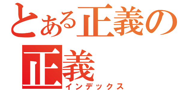 とある正義の正義（インデックス）