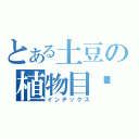 とある土豆の植物目錄（インデックス）