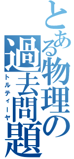 とある物理の過去問題（トルティーヤ）