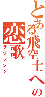 とある飛空士への恋歌（ラヴソング）