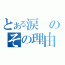 とある涙のその理由（）