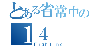 とある省常中の１４（Ｆｉｇｈｔｉｎｇ）