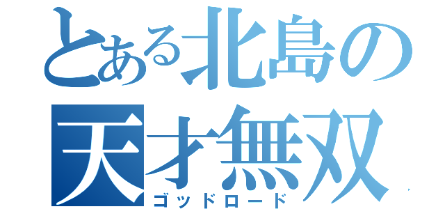 とある北島の天才無双（ゴッドロード）