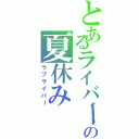 とあるライバーの夏休み（ラブライバー）