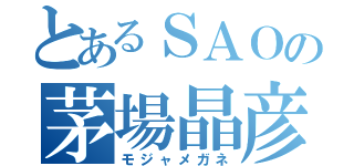 とあるＳＡＯの茅場晶彦（モジャメガネ）