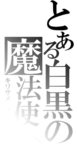 とある白黒の魔法使い（キリサメ　マリサ）