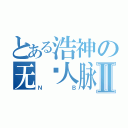 とある浩神の无敌人脉Ⅱ（ＮＢ）