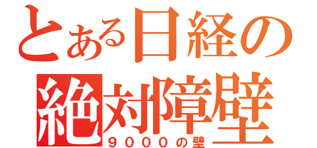 とある日経の絶対障壁（９０００の壁）