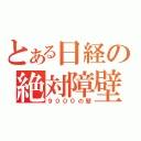 とある日経の絶対障壁（９０００の壁）