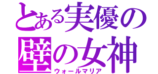 とある実優の壁の女神（ウォールマリア）