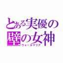 とある実優の壁の女神（ウォールマリア）