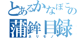 とあるかなぼこの蒲鉾目録（ネリモノ）