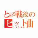 とある戦後のヒット曲（１９５９年）