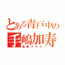 とある青戸中の手嶋加寿真（進撃ヲタク）