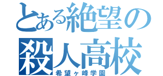 とある絶望の殺人高校（希望ヶ峰学園）