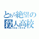 とある絶望の殺人高校（希望ヶ峰学園）