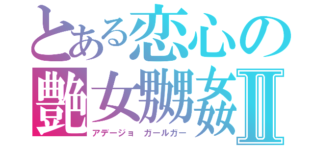 とある恋心の艶女嬲姦Ⅱ（アデージョ　ガールガー）