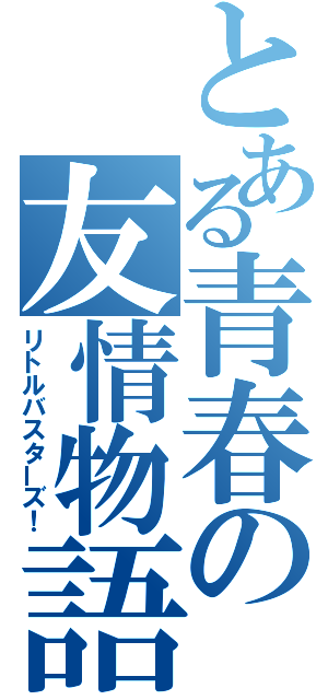 とある青春の友情物語（リトルバスターズ！）