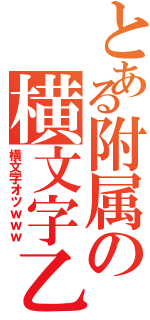 とある附属の横文字乙（横文字オツｗｗｗ）