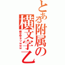 とある附属の横文字乙（横文字オツｗｗｗ）