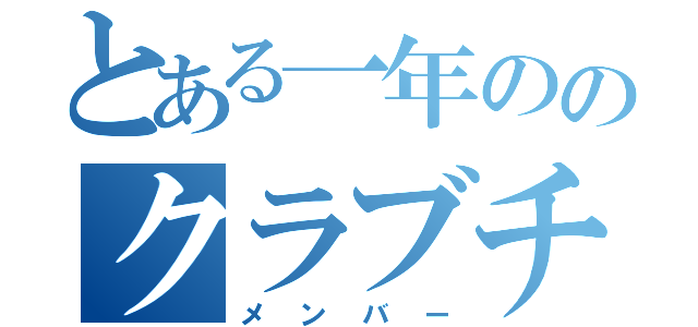 とある一年ののクラブチーム（メンバー）