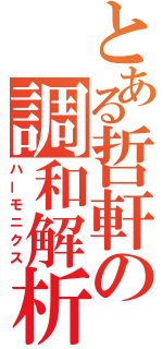 とある哲軒の調和解析（ハーモニクス）