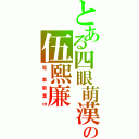 とある四眼萌漢の伍熙廉（電  車 癡 漢 ㎝）