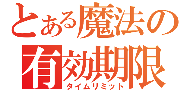 とある魔法の有効期限（タイムリミット）