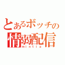 とあるボッチの情弱配信（ｍｉｎｔｉａ）