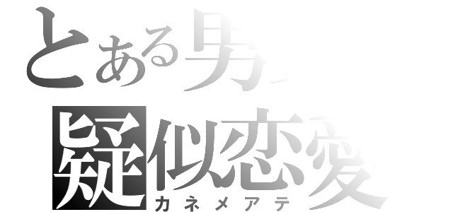 とある男女の疑似恋愛（カネメアテ）