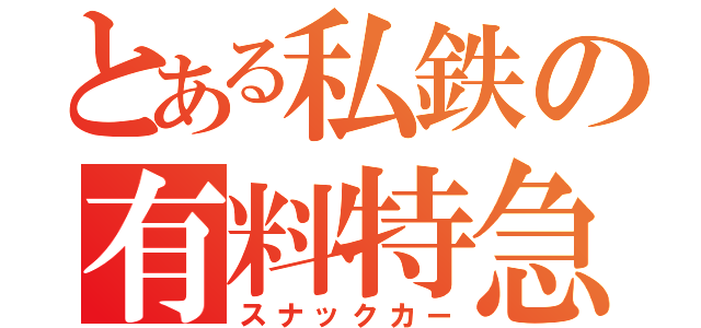 とある私鉄の有料特急（スナックカー）