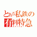 とある私鉄の有料特急（スナックカー）