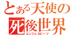 とある天使の死後世界（エンジェルビーツ）