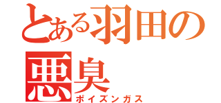 とある羽田の悪臭（ポイズンガス）