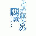 とある運営の悪戯（クソアプデ）