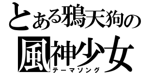 とある鴉天狗の風神少女（テーマソング）