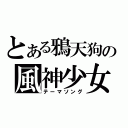 とある鴉天狗の風神少女（テーマソング）