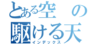 とある空の駆ける天馬（インデックス）