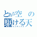 とある空の駆ける天馬（インデックス）