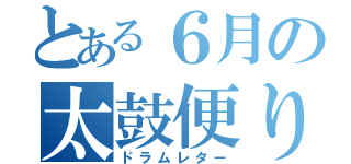 とある６月の太鼓便り（ドラムレター）