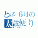 とある６月の太鼓便り（ドラムレター）