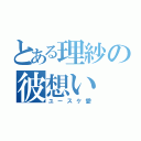 とある理紗の彼想い（ユースケ愛）