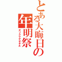 とある大晦日の年明祭（オソクマデオキル）