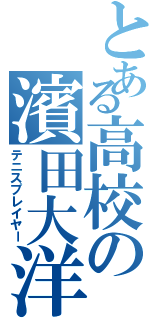 とある高校の濱田大洋（テニスプレイヤー）