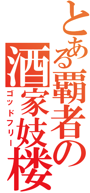 とある覇者の酒家妓楼（ゴッドフリー）