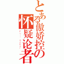 とある傲娇控の怀疑论者（Ｆｕｌｌ Ｓａｂｅｒ）