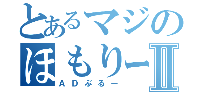 とあるマジのほもりーⅡ（ＡＤぶるー）