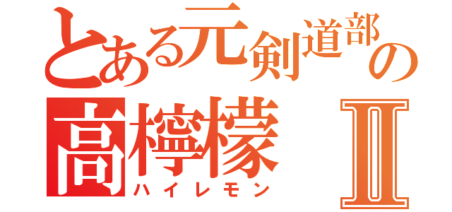 とある元剣道部の高檸檬Ⅱ（ハイレモン）