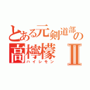 とある元剣道部の高檸檬Ⅱ（ハイレモン）