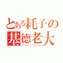 とある耗子の基德老大（ＲＡＩＬＧＵＮ）